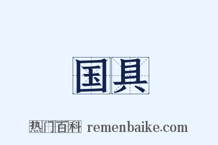 国具是什么意思的图片